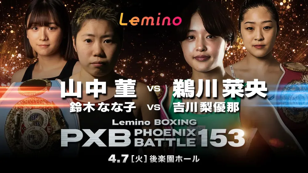 Lemino BOXING フェニックスバトル153